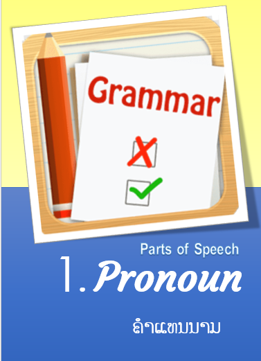 Grammar Parts of Speech Lesson 1. Pronoun (ຄຳແທນນາມ)