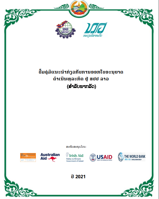 (ແຈກຟຣີ) ປື້ມຄູ່ມືແນະນຳກ່ຽວກບັການອອກໃບອະນຸຍາດ ດຳເນີນທຸລະກິດຢູ່ ສປປລາວ ປີ 2021
