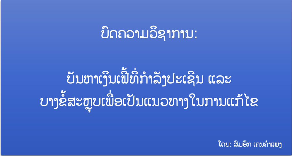 ບັນຫາເງິນເຟີ້ທີ່ກໍາລັງປະເຊີນ ແລະ  ບາງຂໍ້ສະຫຼຸບເພື່ອເປັນແນວທາງໃນການແກ້ໄຂ