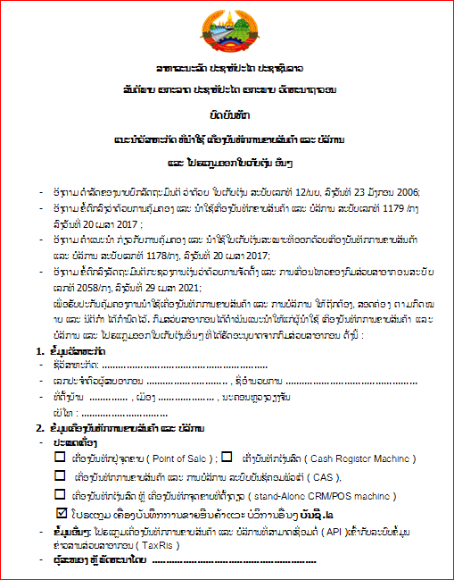 ແບບຟອມປະກອບເພື່ອດຳເນີນການຂໍໃບອະນຸຍາດນຳໃຊ້ເຄື່ອງບັນທຶກການຂາຍສີນຄ້າ ແລະ ບໍລິການ( ບົດບັນທຶກ)