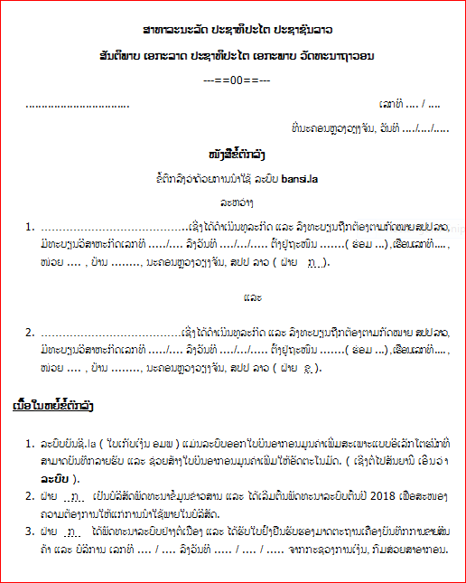 ແບບຟອມປະກອບເພື່ອດຳເນີນການຂໍໃບອະນຸຍາດນຳໃຊ້ເຄື່ອງບັນທຶກການຂາຍສີນຄ້າ ແລະ ບໍລິການ( ຂໍ້ຕົກລົງ)