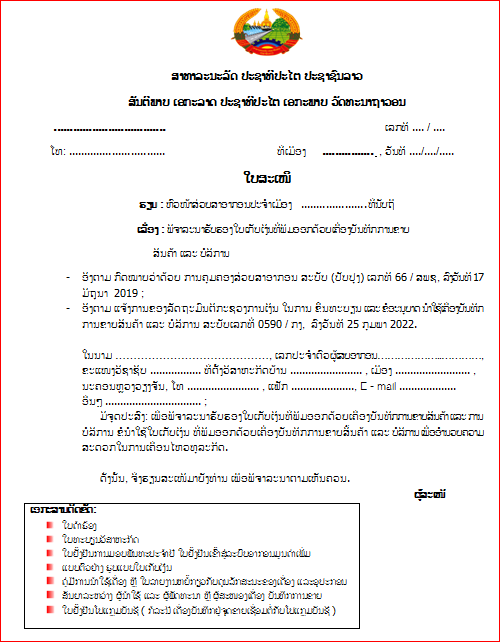 ແບບຟອມປະກອບເພື່ອດຳເນີນການຂໍໃບອະນຸຍາດນຳໃຊ້ເຄື່ອງບັນທຶກການຂາຍສີນຄ້າ ແລະ ບໍລິການ(ໃບສະເໜີ)
