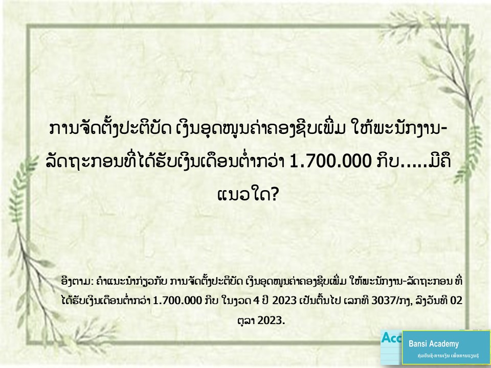 ການຈັດຕັ້ງປະຕິບັດ ເງິນອຸດໜູນຄ່າຄອງຊີບເພີ່ມ ໃຫ້ພະນັກງານ-ລັດຖະກອນທີ່ໄດ້ຮັບເງິນເດືອນຕໍ່າກວ່າ 1.700.000 ກິບ.....ມີຄືແນວໃດ?