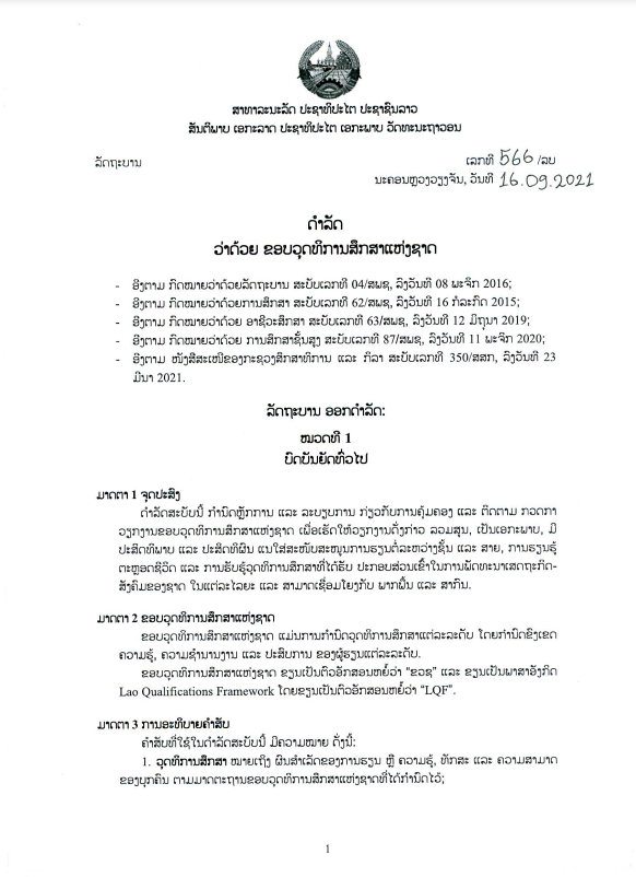 ດຳລັດວ່າດ້ວຍ ຂອບວຸດທິການສຶກສາແຫ່ງຊາດ