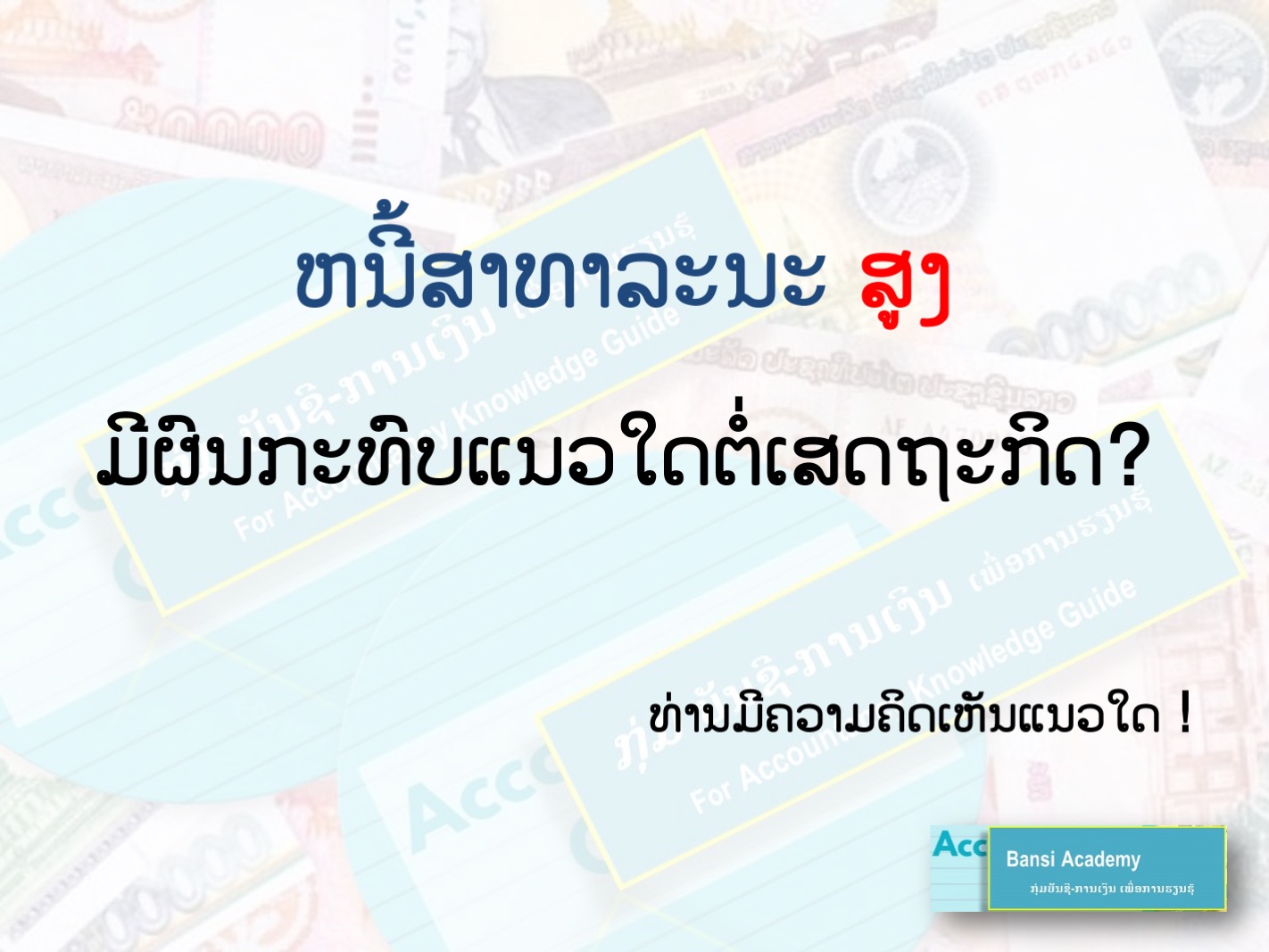 ຫນີ້ສາທາລະນະ ສູງ ມີຜົນກະທົບແນວໃດຕໍ່ເສດຖະກິດ?