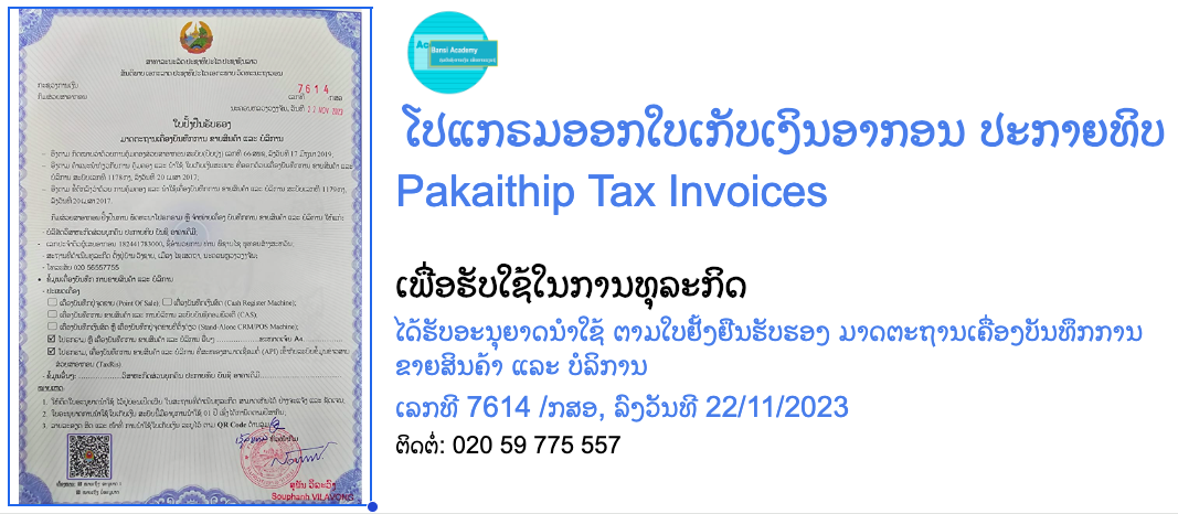 ແນະນຳ ໂປແກຣມອອກໃບເກັບເງິນອາກອນ ປະກາຍທິບ (Tax Invoice)