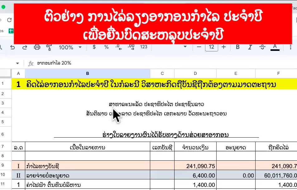 ຕົວຢ່າງ ການໄລ່ລຽງອາກອນກຳໄລ ປະຈຳປີ ເພື່ອແຈ້ງຍື່ນບົດສະຫລຸບປີ