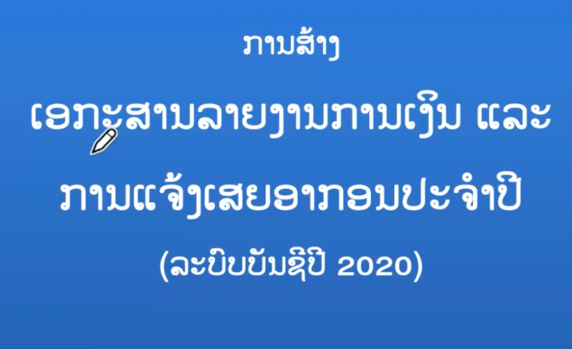 ວຽກງານທ້າຍປີ ຕ້ອງເຮັດຫຍັງແດ່ Part1