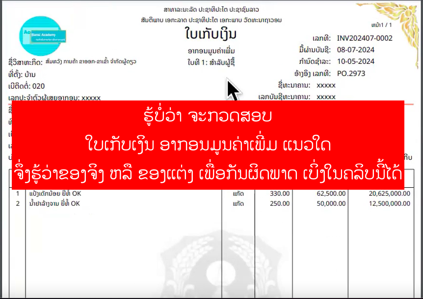 ເຕັກນິກການກວດສອບ ໃບເກັບເງິນອາກອນທີ່ຖືກຕ້ອງ ມີວິທີການກວດສອບດັ່ງນີ້ Part -1