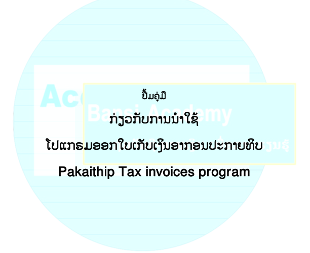 ປື້ມຄູ່ມື ກ່ຽວກັບການນໍາໃຊ້ ໂປແກຣມອອກໃບເກັບເງິນອາກອນປະກາຍທິບ Pakaithip Tax invoices program