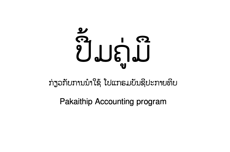 ປື້ມຄູ່ມື ກ່ຽວກັບການນໍາໃຊ້ ໂປແກຣມບັນຊີປະກາຍທິບ Pakaithip Accounting program