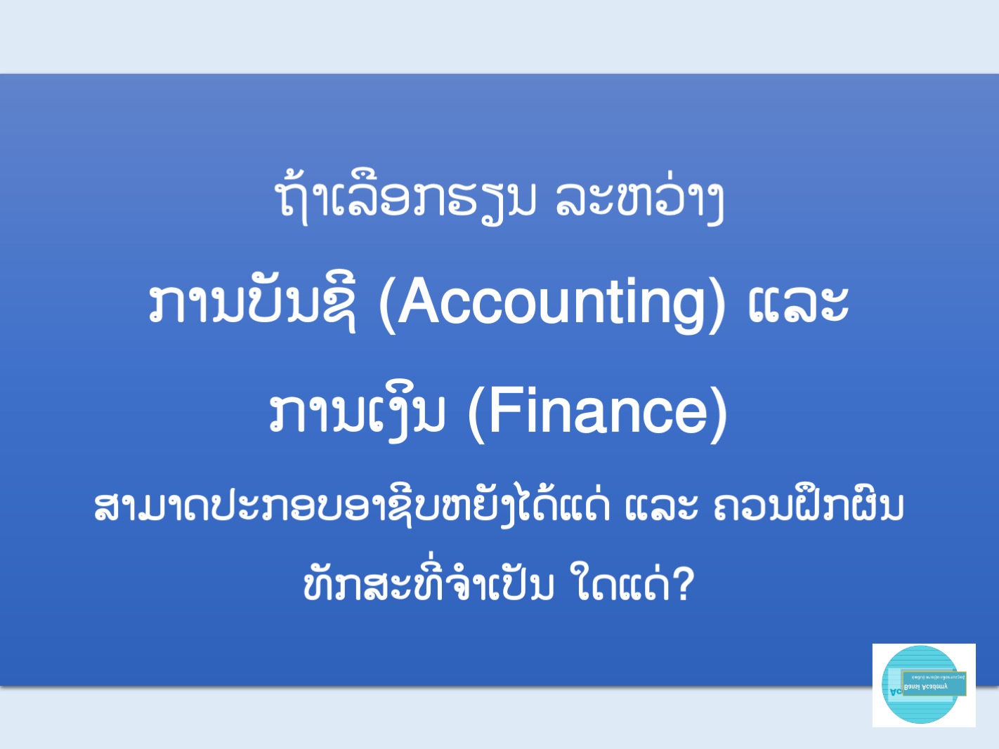 ຖ້າເລືອກຮຽນ ລະຫວ່າງ ການບັນຊີ (Accounting) ແລະ ການເງິນ (Finance)ສາມາດປະກອບອາຊີບຫຍັງໄດ້ແດ່ ແລະ ຄວນຝຶກຜົນທັກສະທີ່ຈຳເປັນ ໃດແດ່?