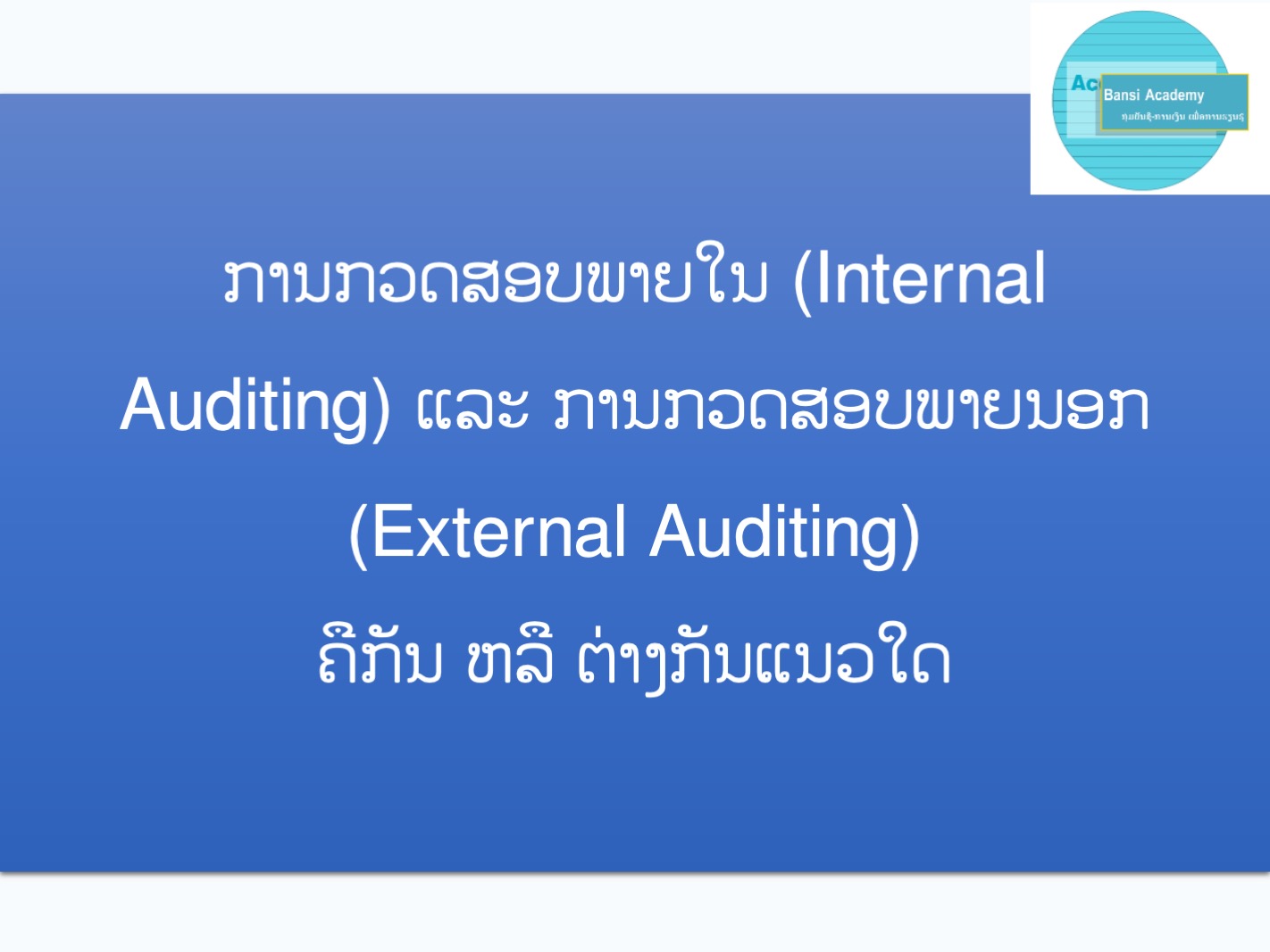 ການກວດສອບພາຍໃນ (Internal Auditing) ແລະ ການກວດສອບພາຍນອກ (External Auditing) ຄືກັນ ຫລື ຕ່າງກັນແນວໃດ 