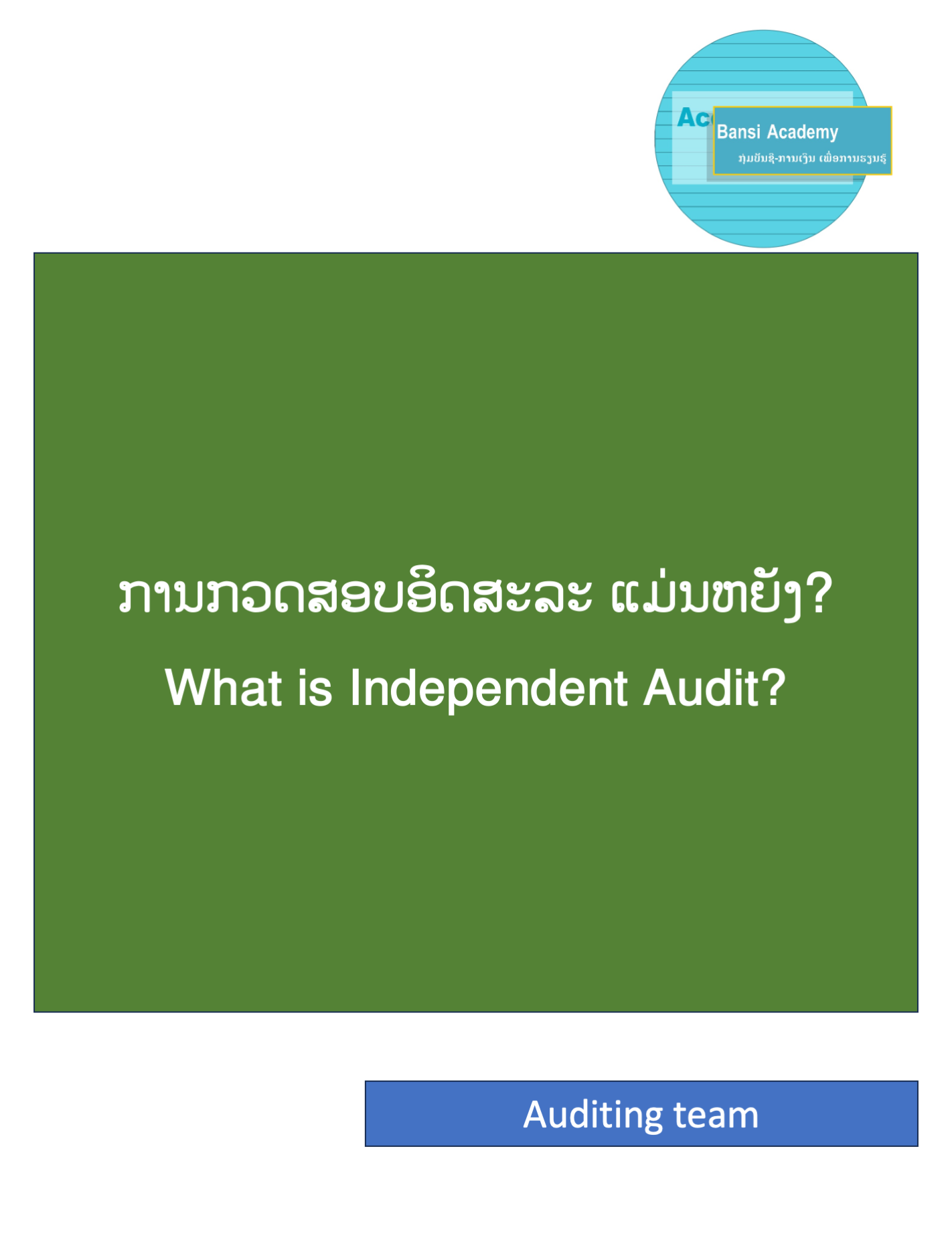 ການກວດສອບອິດສະລະ ແມ່ນຫຍັງ? What is Independent Audit?