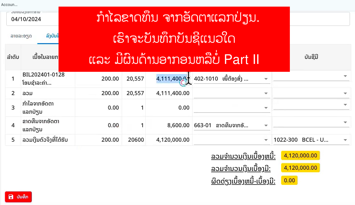 ກຳໄລຂາດທຶນ ຈາກອັດຕາແລກປ່ຽນ ເຮົາຈະບັນທຶກບັນຊີແນວໃດ ແລະ ມີຜົນດ້ານອາກອນຫລືບໍ່ Part II