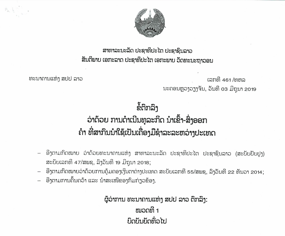 ວ່າດ້ວຍການດຳເນີນທຸລະກິດນຳເຂົ້າ-ສົ່ງອອກ ຄຳ ທີ່ສາກົນນຳໃຊ້ເປັນເຄື່ອງມືຊຳລະລະຫວ່າງປະເທດ ເລກທີ 461/ທຫລ ວັນທີ 03 ມິຖຸນາ 2019