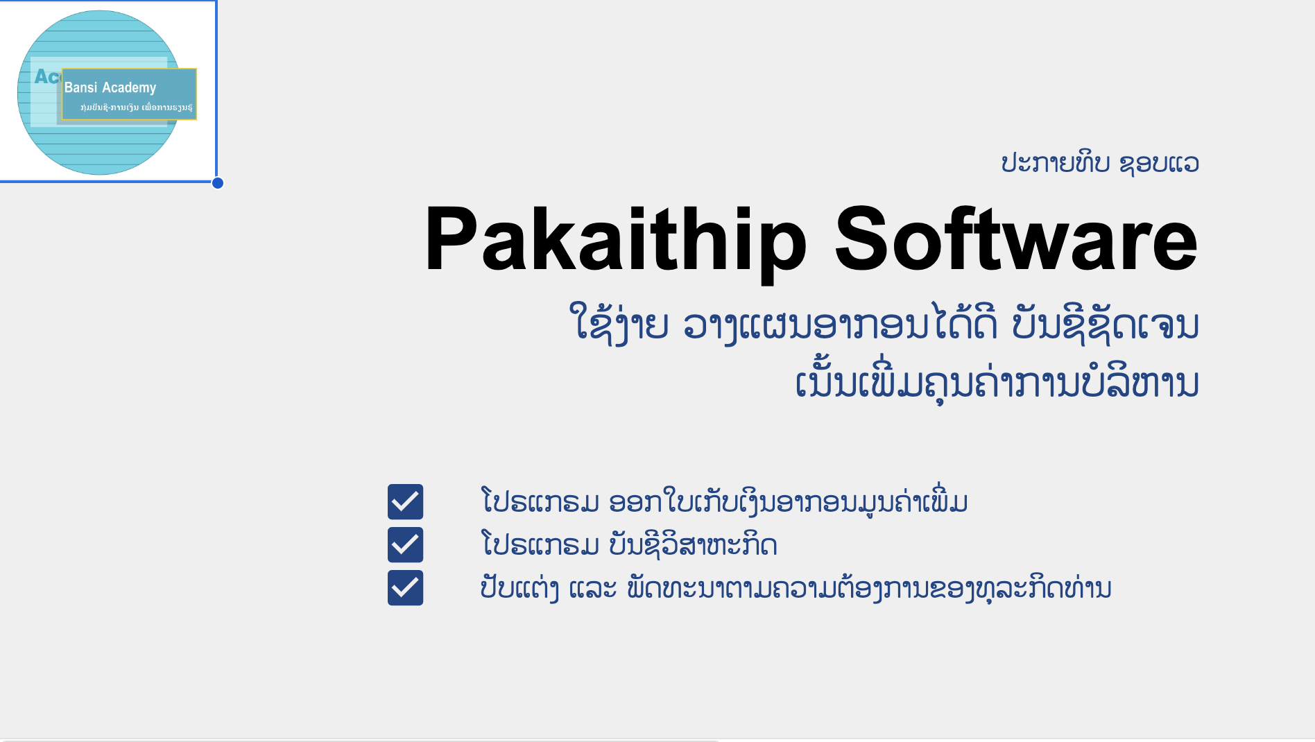 ແນະນຳ ປະກາຍທິບ ຊອບແວ Pakaithip Software ເປັນຊອບແວທີ່ ໃຊ້ງ່າຍ ວາງແຜນອາກອນໄດ້ດີ ບັນຊີຊັດເຈນ ເນັ້ນເພີ່ມຄຸນຄ່າການບໍລິຫານ