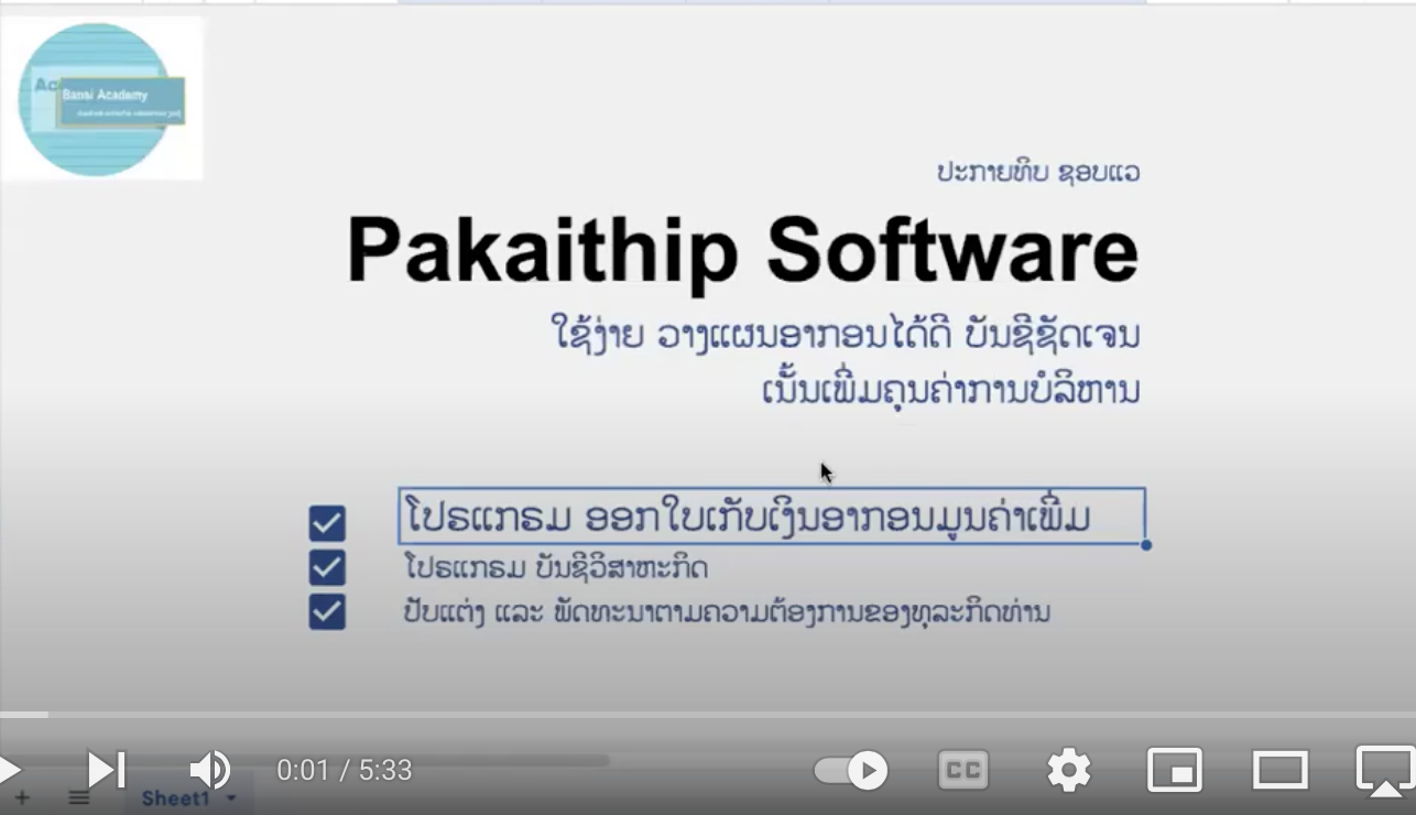 ຂໍແນະນຳໃຫ້ SME ແລະ ຂະໜາດໃຫຍ່ ໄດ້ນຳໃຊ້ ໂປແກມອອກໃບເກັບເງິນ ປະກາຍທິບ Pakaithip Tax Invoice software ✅ ສົນໃຈຕິດຕໍ່ເບີ @Bansi Academy 020 59 775 557