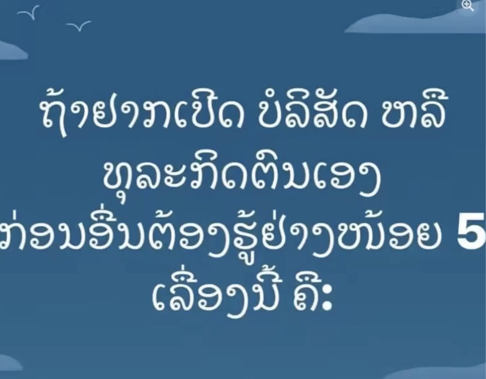 Podcast ຖ້າຢາກເປີດ ບໍລິສັດ ຫຼື ທຸລະກິດຕົນເອງ ກ່ອນອື່ນຕ້ອງຮູ້ຢ່າງໜ້ອຍ 5 ເລື່ອງນີ້