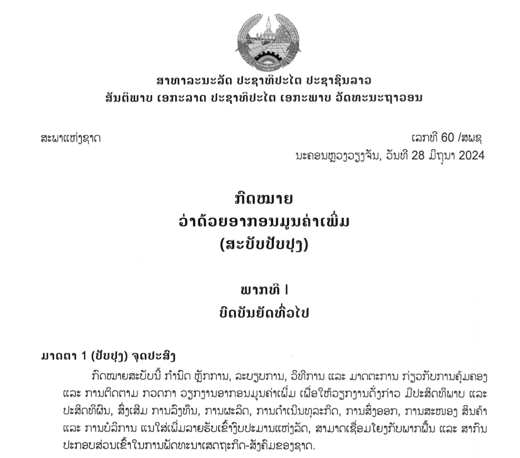 ກົດໝາຍວ່າດ້ວຍ ອາກອນມູນຄ່າເພີ່ມ (ສະບັບປັບປຸງ) ສະບັບເລກທີ 60/ສພຊ, ວັນທີ 28 ມິຖຸນາ 2024