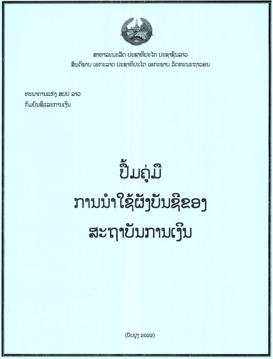 ປຶ້ມຄູ່ມື ການນຳໃຊ້ຜັງບັນຊີຂອງ ສະຖາບັນການເງິນ ທີ່ບໍ່ແມ່ນທະນາຄານ ສະບັບປັບປຸງປີ 2022