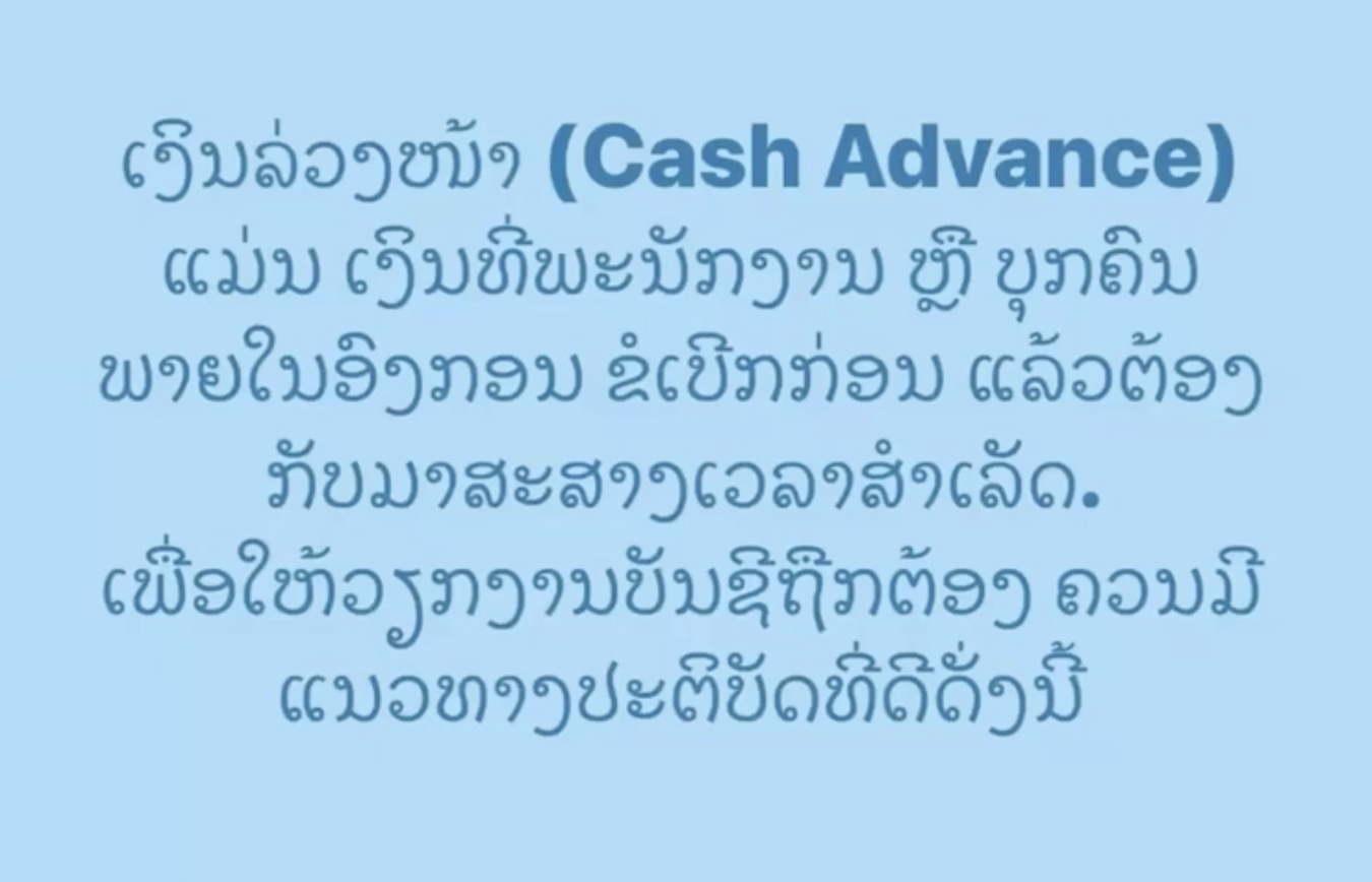 Podcast ແນວທາງການບໍລິຫານຄຸ້ມຄອງເງິນລ່ວງໜ້າ ເພື່ອເຮັດໃຫ້ຄັງເງິນລວມມີຄວາມໜ້າເຊື່ອຖື
