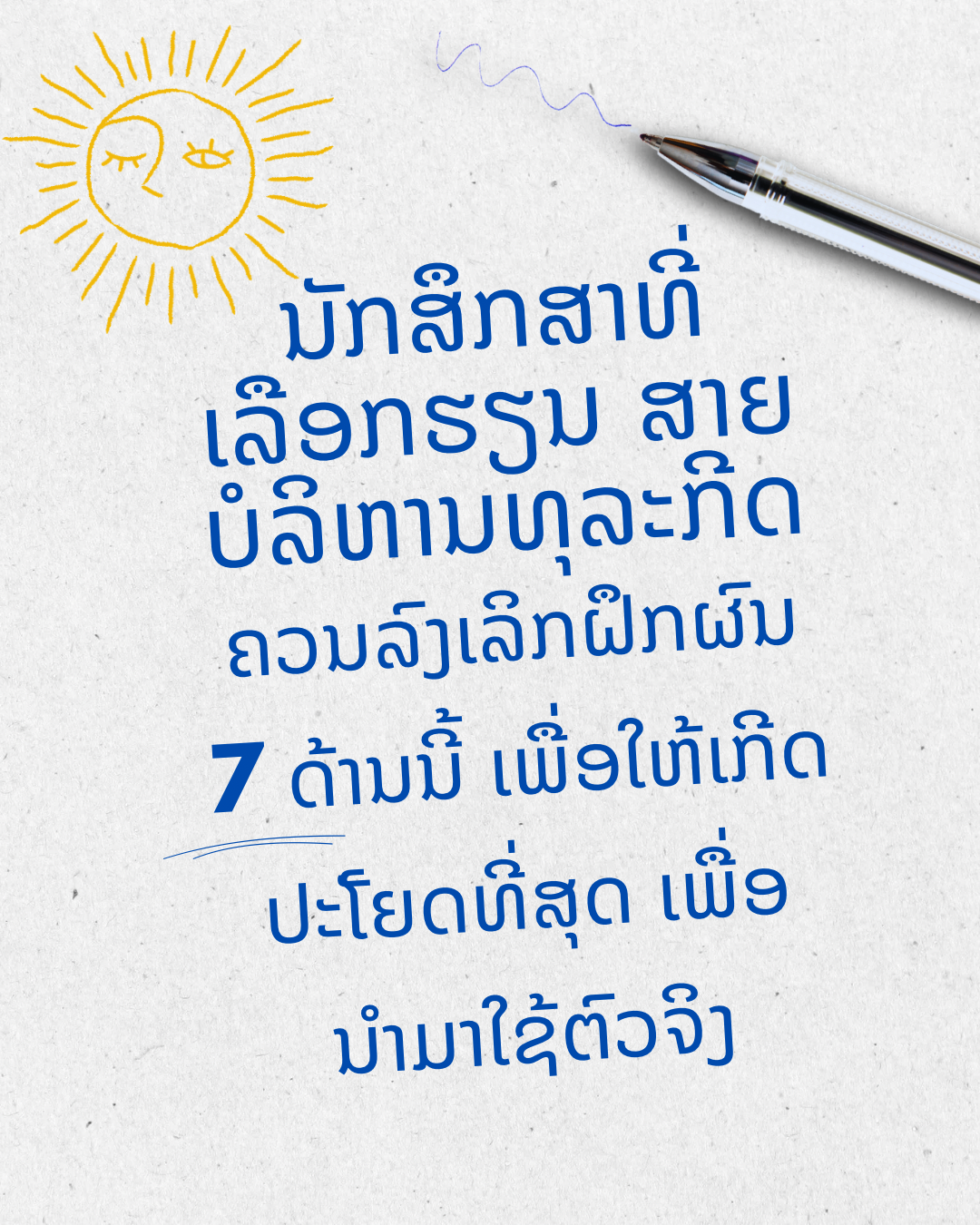 ນັກສຶກສາທີ່ເລືອກຮຽນ ສາຍບໍລິຫານທຸລະກີດ ຄວນລົງເລິກຝຶກຜົນ 7 ດ້ານນີ້ ເພື່ອໃຫ້ເກີດປະໂຫຍດທີ່ສຸດ ເພື່ອນຳມາໃຊ້ຕົວຈິງ ເຊິ່ງໄດ້ແກ່: