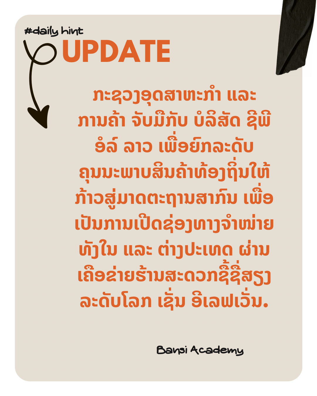 Update: ກະຊວງອຸດສາຫະກຳ ແລະ ການຄ້າ ຈັບມືກັບ ບໍລິສັດ ຊີພີ ອໍລ໌ ລາວ ເພື່ອຍົກລະດັບຄຸນນະພາບສິນຄ້າທ້ອງຖິ່ນໃຫ້ກ້າວສູ່ມາດຕະຖານສາກົນ ເພື່ອເປັນການເປີດຊ່ອງທາງຈຳໜ່າຍທັງໃນ ແລະ ຕ່າງປະເທດ ຜ່ານເຄືອຂ່າຍຮ້ານສະດວກຊື້ຊື່ສຽງລະດັບໂລກ ເຊັ່ນ ອີເລຟເວັ່ນ.