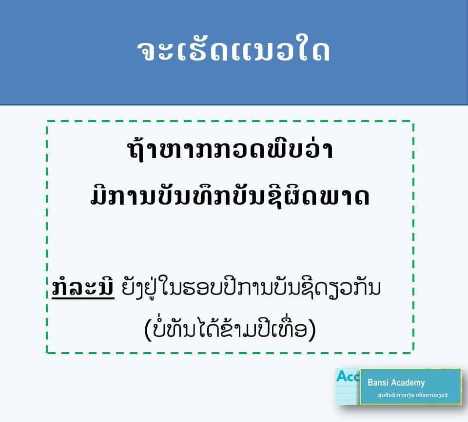 ຈະເຮັດແນວໃດ ຖ້າຫາກກວດພົບວ່າ ມີການບັນທຶກບັນຊີຜິດພາດ ກໍລະນີຍັງຢູ່ໃນຮອບປີການບັນຊີດຽວກັນ (ບໍ່ທັນໄດ້ຂ້າມປີເທື່ອ)