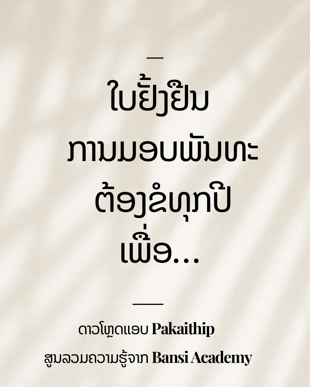 ກົດລະບຽບກ່ຽວກັບໃບຢັ້ງຢືນການມອບອາກອນ