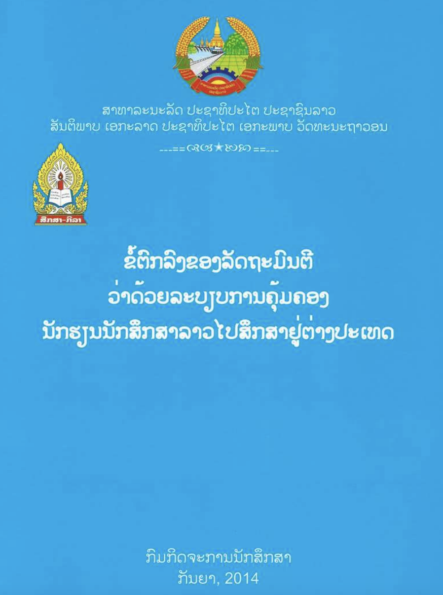 ຂໍ້ຕົກລົງຂອງລັດຖະມົນຕີວ່າດ້ວຍລະບຽບການຄຸ້ມຄອງນັກສຶກສາລາວໄປສຶກສາຢູ່ຕ່າງປະເທດ