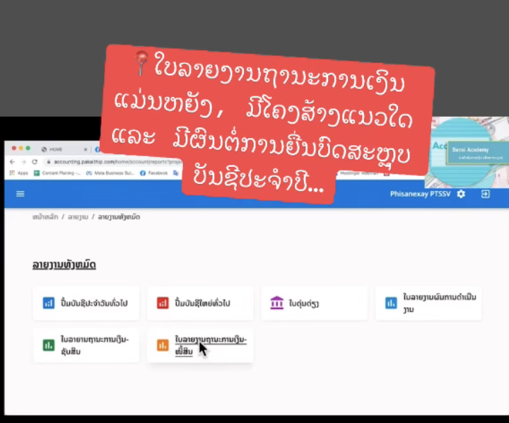 ໃບລາຍງານຖານະການເງິນ ແມ່ນຫຍັງ, ມີໂຄງສ້າງແນວໃດ ແລະ ເປັນຫຍັງ ນັກບັນຊີ-ການເງິນ ແລະ ຜູ້ບໍລິຫານຕ້ອງໃສ່ໃຈ ແລະ ມີຜົນຕໍ່ການຍື່ນບົດສະຫຼຸບບັນຊີປະຈຳປີ…