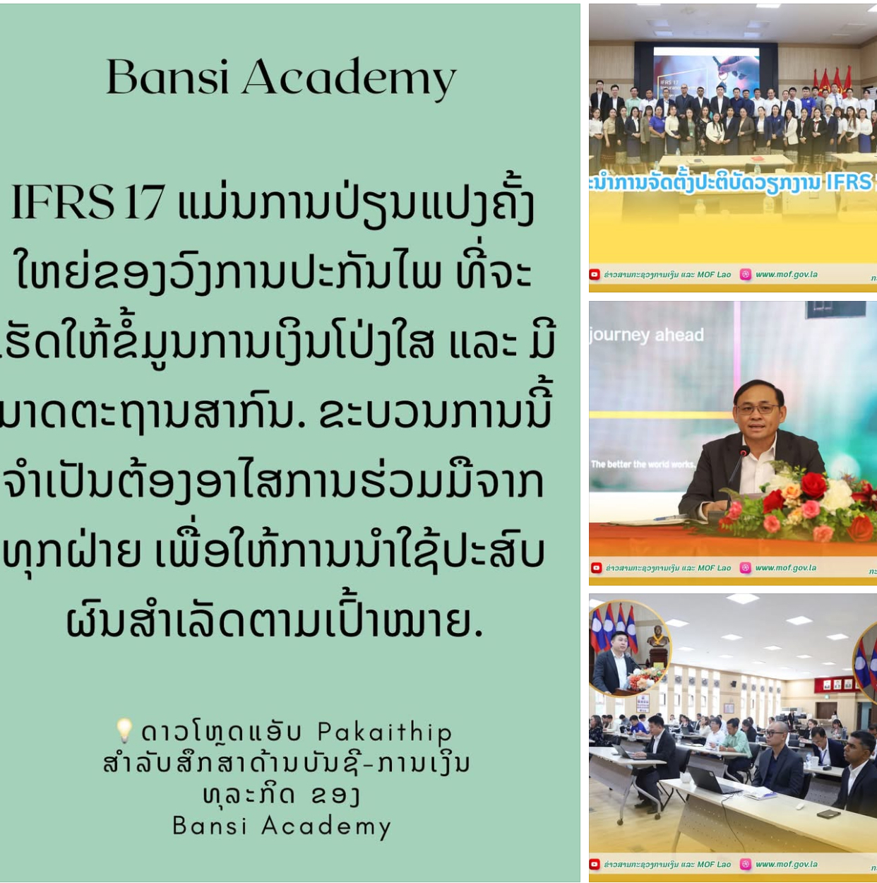 ອັບເດດຂ່າວ: IFRS 17 (International Financial Reporting Standard 17) ແມ່ນມາດຕະຖານການບັນຊີສາກົນ ທີ່ອອກໂດຍ IASB (International Accounting Standards Board) ເພື່ອກຳນົດຫຼັກການ ໃນການຮັບຮູ້, ການຕີມູນຄ່າ, ນຳສະແດງ ແລະ ເປີດເຜີຍຂໍ້ມູນການປະກັນໄພ.