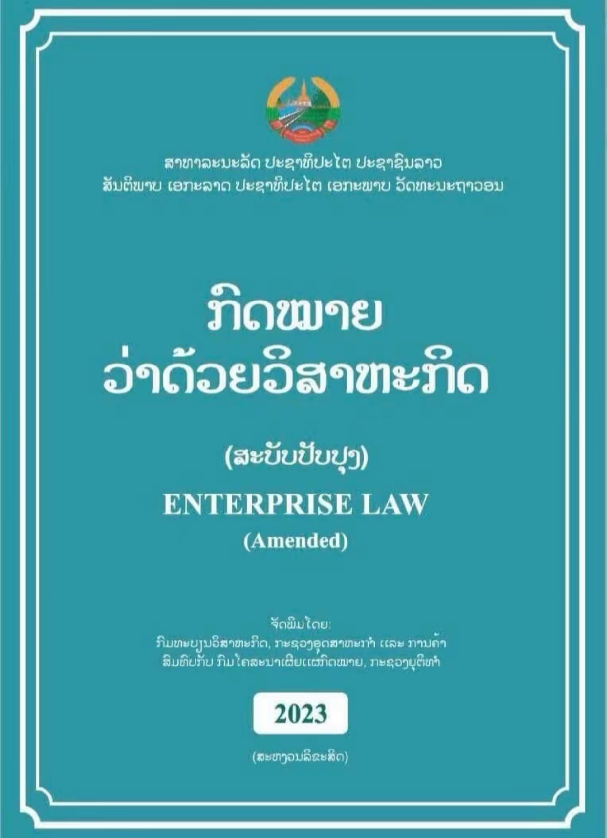 ກົດໝາຍວ່າດ້ວຍ ວິສາຫະກິດ (ສະບັບປັບປຸງ) ເລກທີ 74/ສພຊ, ລົງວັນທີ 29 ທັນວາ 2022