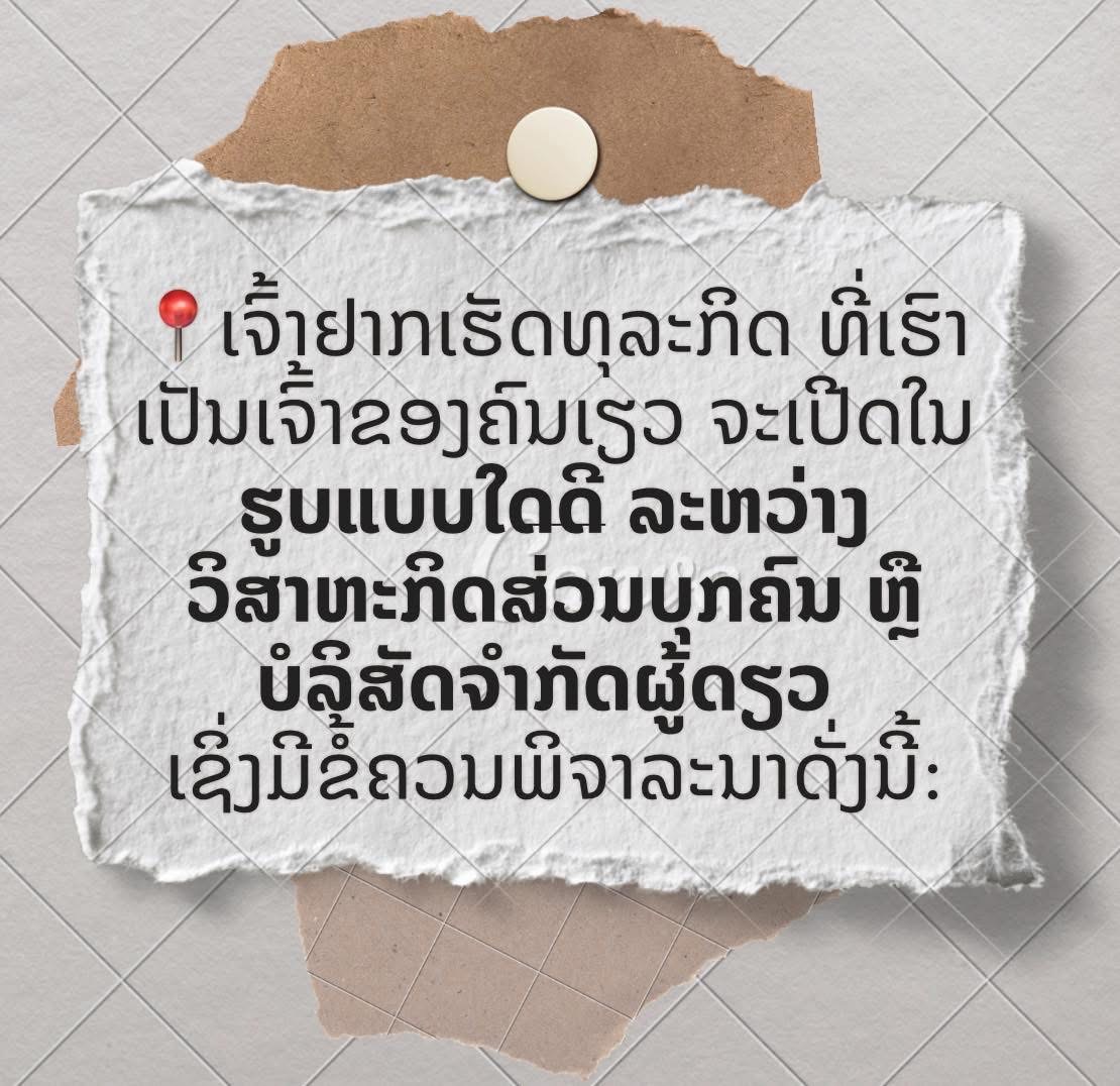 ເຈົ້າຢາກເຮັດທຸລະກິດ ທີ່ເຮົາເປັນເຈົ້າຂອງຄົນດຽວ ຈະເປີດໃນຮູບແບບໃດດີ ລະຫວ່າງ ວິສາຫະກິດສ່ວນບຸກຄົນ ແລະ ບໍລິສັດຈຳກັດຜູ້ດຽວ