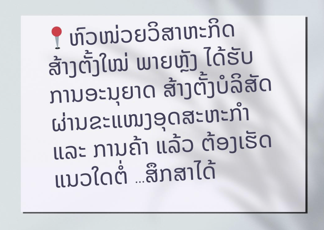 ສຳລັບ ຫົວໜ່ວຍວິສາຫະກິດສ້າງຕັ້ງໃໝ່ ພາຍຫຼັງ ໄດ້ຮັບ ການອະນຸຍາດ ສ້າງຕັ້ງບໍລິສັດ ຜ່ານຂະແໜງອຸດສະຫະກໍາ ແລະ ການຄ້າ ແລ້ວຄວນເຮັດແນວໃດຕໍ່ ...