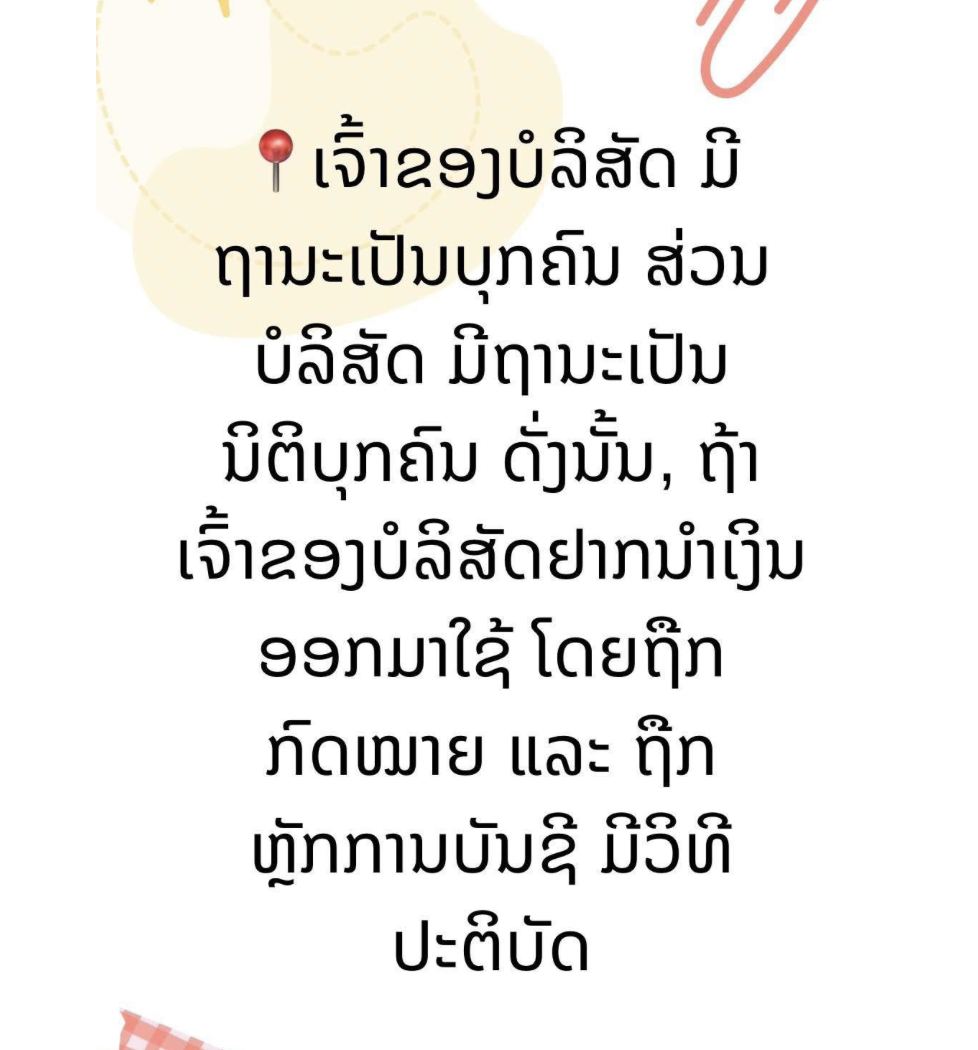 ເຈົ້າຂອງບໍລິສັດ ມີຖານະເປັນບຸກຄົນ ສ່ວນ ບໍລິສັດ ມີຖານະເປັນນິຕິບຸກຄົນ ດັ່ງນັ້ນ, ຖ້າເຈົ້າຂອງບໍລິສັດຢາກນຳເງິນອອກມາໃຊ້ ໂດຍຖືກກົດໝາຍ ແລະ ຖືກຫຼັກການບັນຊີ ມີວິທີປະຕິບັດດັ່ງນີ້