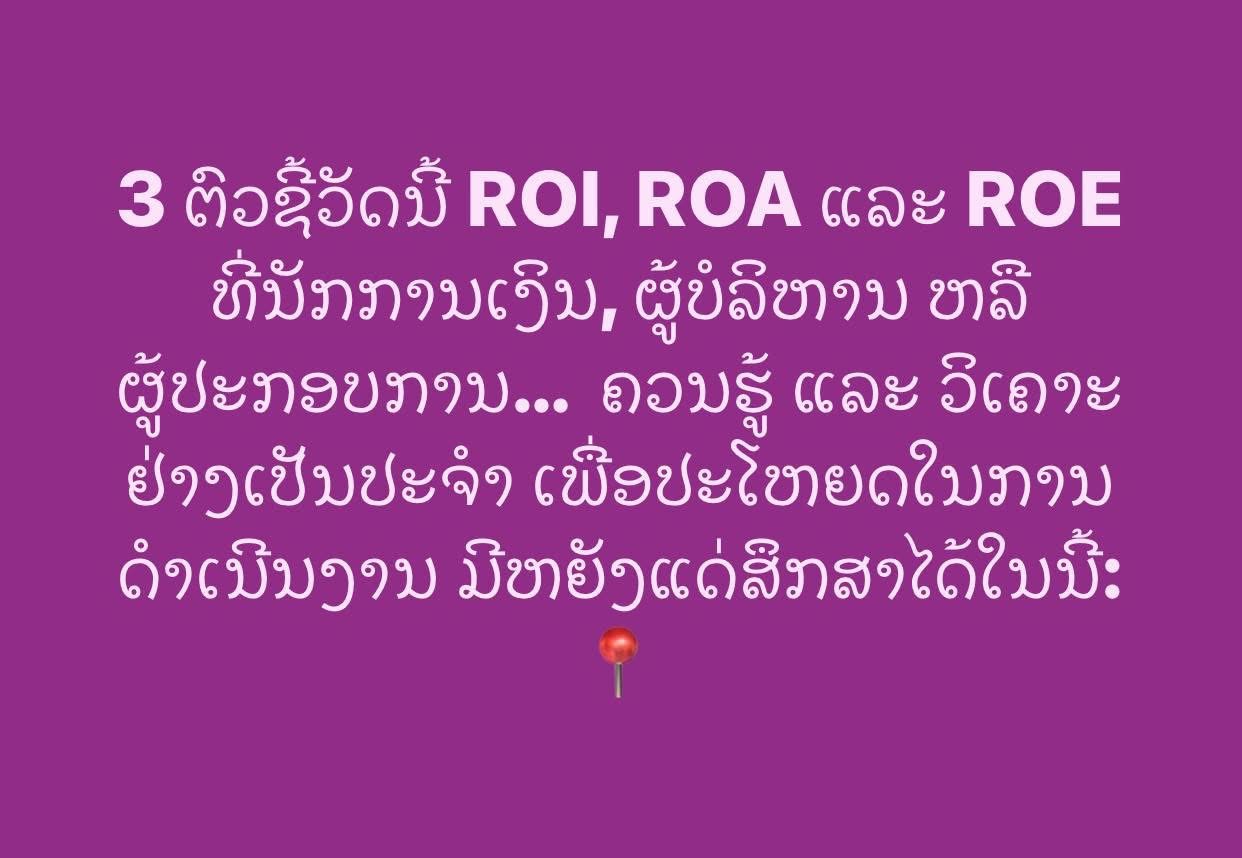 3 ຕົວຊີ້ວັດນີ້ ROI, ROA ແລະ ROE ທີ່ນັກການເງິນ, ຜູ້ບໍລິຫານ ຫລື ຜູ້ປະກອບການ…  ຄວນຮູ້ ແລະ ວິເຄາະຢ່າງເປັນປະຈຳ ເພື່ອປະໂຫຍດໃນການດຳເນີນງານ ມີຫຍັງແດ່ສຶກສາໄດ້ໃນນີ້: 