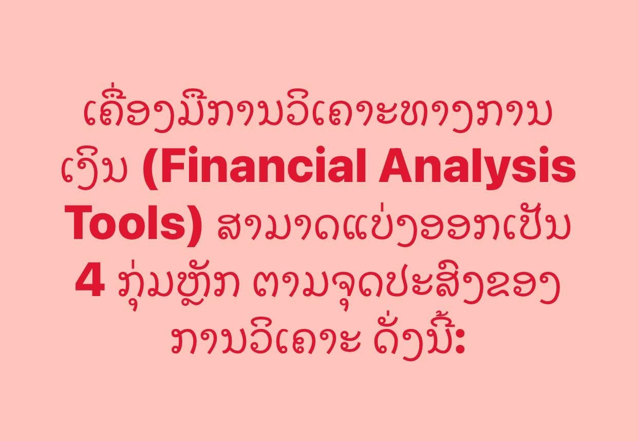    ເຄື່ອງມືການວິເຄາະທາງການເງິນ (Financial Analysis Tools) ສາມາດແບ່ງອອກເປັນ 4 ກຸ່ມຫຼັກ ຕາມຈຸດປະສົງຂອງການວິເຄາະ ດັ່ງນີ້: