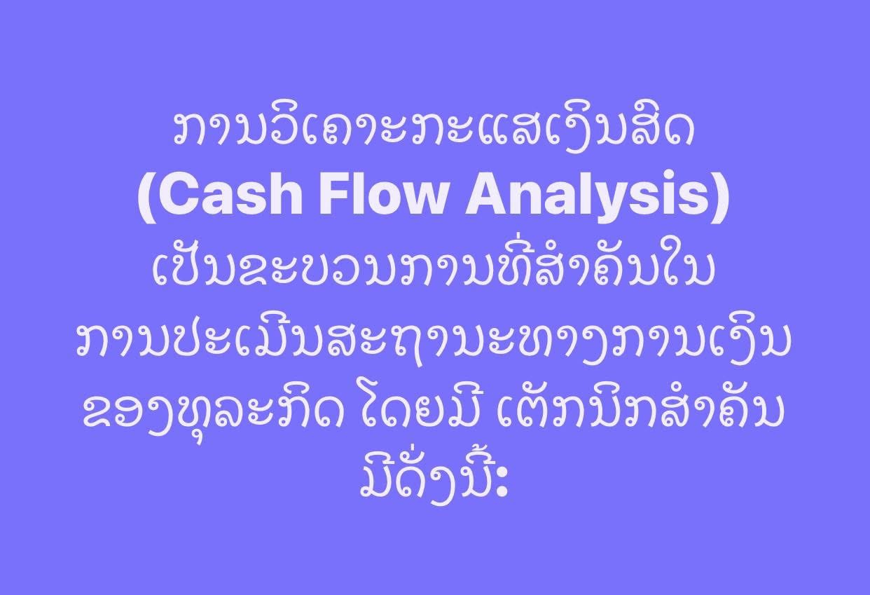 ການວິເຄາະກະແສເງິນສົດ (Cash Flow Analysis) ເປັນຂະບວນການທີ່ສຳຄັນໃນການປະເມີນສະຖານະທາງການເງິນຂອງທຸລະກິດ