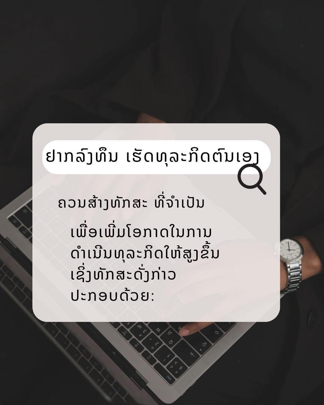 ການລົງທຶນເຮັດທຸລະກິດຕ້ອງການທັກສະຫຼາຍດ້ານເພື່ອເພີ່ມໂອກາດໃຫ້ປະສົບຜົນສຳເລັດ. ນີ້ຄືບັນດາທັກສະທີ່ສຳຄັນແລະຂາດບໍ່ໄດ້: 