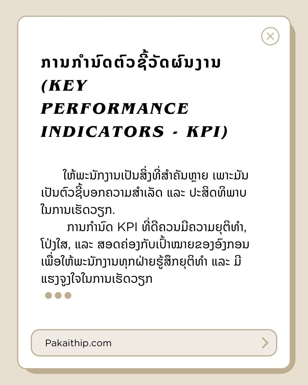 ການກຳນົດ KPI ໃຫ້ພະນັກງານແມ່ນ: 