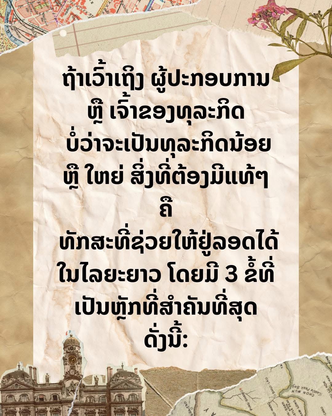 ຖ້າເວົ້າເຖິງ ຜູ້ປະກອບການ ຫຼື ເຈົ້າຂອງທຸລະກິດ ບໍ່ວ່າຈະເປັນທຸລະກິດນ້ອຍ ຫຼື ໃຫຍ່ ສິ່ງທີ່ຕ້ອງມີແທ້ໆ ຄື ທັກສະທີ່ຊ່ວຍໃຫ້ຢູ່ລອດໄດ້ໃນໄລຍະຍາວ ໂດຍມີ 3 ຂໍ້ທີ່ເປັນຫຼັກທີ່ສຳຄັນທີ່ສຸດ ດັ່ງນີ້: