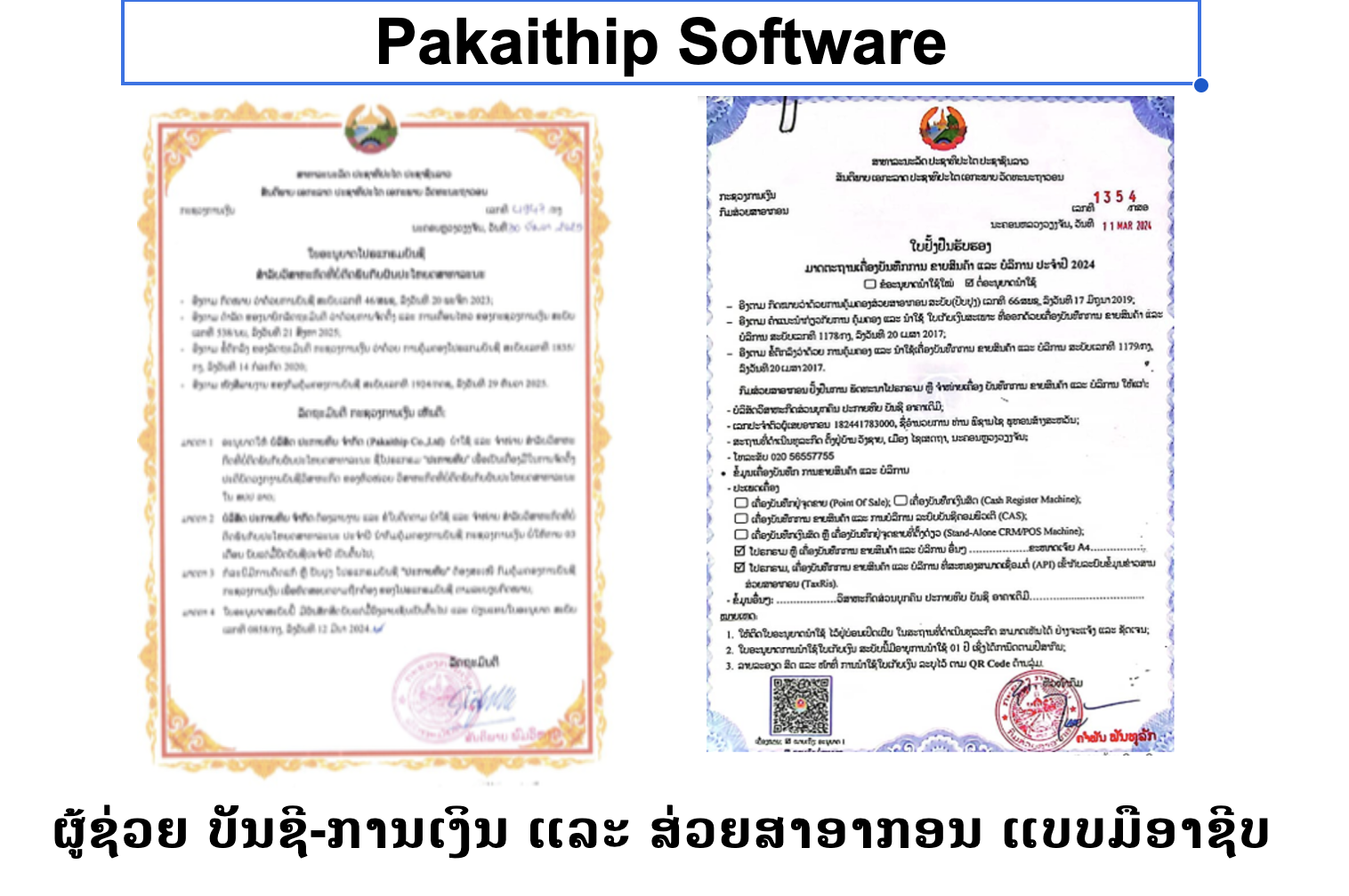 ປະກາຍທິບ ຊອບແວ ຜູ້ຊ່ວຍ ນັກບັນຊີ-ການເງິນ ແລະ ສ່ວຍສາອາກອນ ແບບມືອາຊີບ