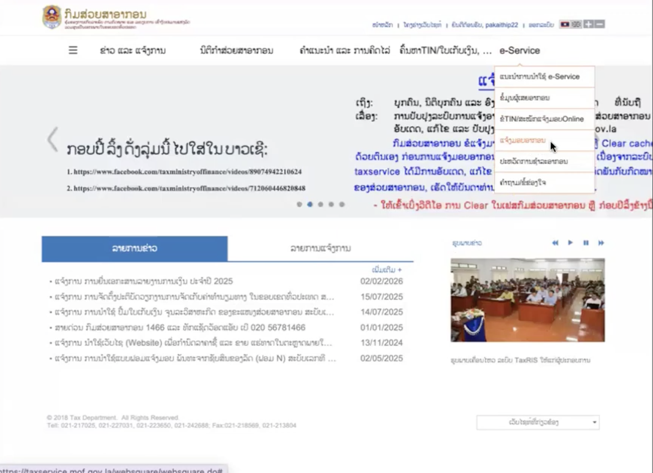 ແນະນຳ ການນຳໃຊ້ລະບົບ TaxRis ປັບປຸງໃໝ່ Ep1 ພາບລວມຂອງລະບົບ
