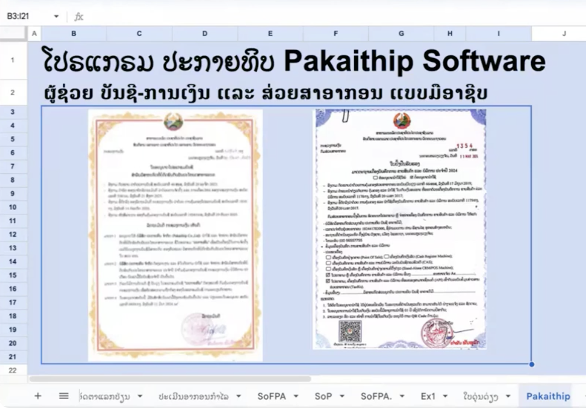 ແນະນຳການນຳໃຊ້ໂປຣແກຣມປະກາຍທິບ ສຳລັບການສັງລວມ ແລະ ໄລ່ລຽງກ່ຽວກັບ ສ່ວຍສາອາກອນຂອງທຸລະກິດ