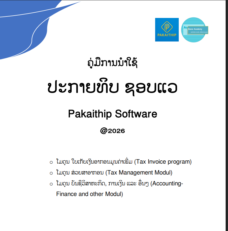 ຄູ່ມືການນຳໃຊ້ ປະກາຍທິບ ຊອບແວ Pakaithip Software @2026