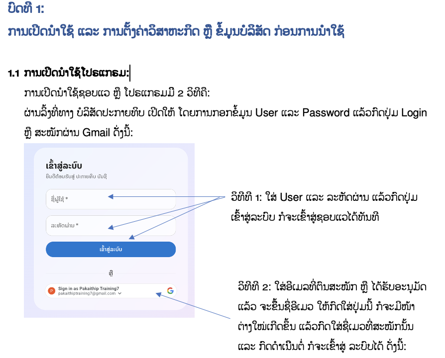 ບົດທີ 1: ການເປີດນຳໃຊ້ ແລະ ການຕັ້ງຄ່າວິສາຫະກິດ ຫຼື ຂໍ້ມູນບໍລິສັດ ກ່ອນການນຳໃຊ້
