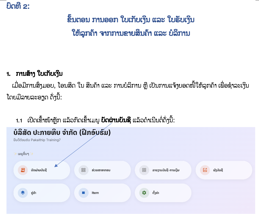 ບົດທີ 2: ຂັ້ນຕອນ ການອອກ ໃບເກັບເງິນ ແລະ ໃບຮັບເງິນ ໃຫ້ລູກຄ້າ ຈາກການຂາຍສິນຄ້າ ແລະ ບໍລິການ
