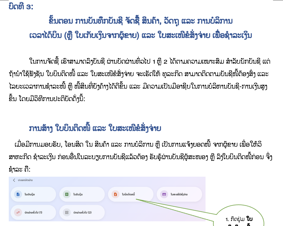 ບົດທີ 3: ຂັ້ນຕອນ ການບັນທຶກບັນຊີ ຈັດຊື້ ສິນຄ້າ, ວັດຖຸ ແລະ ການບໍລິການ ເວລາໄດ້ບິນ (ຫຼື ໃບເກັບເງິນຈາກຜູ້ຂາຍ) ແລະ ໃບສະເໜີຂໍສັ່ງຈ່າຍ ເພື່ອຊຳລະເງິນ